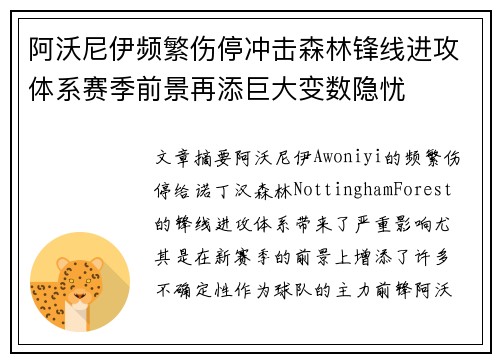 阿沃尼伊频繁伤停冲击森林锋线进攻体系赛季前景再添巨大变数隐忧