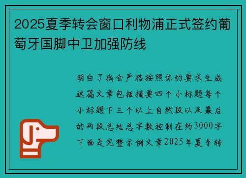 2025夏季转会窗口利物浦正式签约葡萄牙国脚中卫加强防线