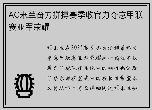 AC米兰奋力拼搏赛季收官力夺意甲联赛亚军荣耀