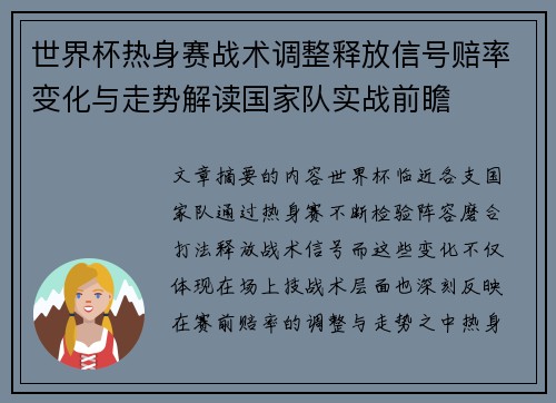 世界杯热身赛战术调整释放信号赔率变化与走势解读国家队实战前瞻