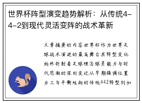 世界杯阵型演变趋势解析：从传统4-4-2到现代灵活变阵的战术革新