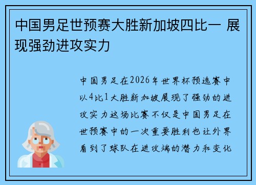 中国男足世预赛大胜新加坡四比一 展现强劲进攻实力