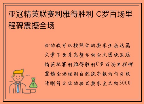 亚冠精英联赛利雅得胜利 C罗百场里程碑震撼全场