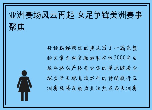 亚洲赛场风云再起 女足争锋美洲赛事聚焦