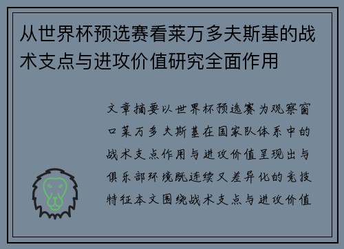 从世界杯预选赛看莱万多夫斯基的战术支点与进攻价值研究全面作用
