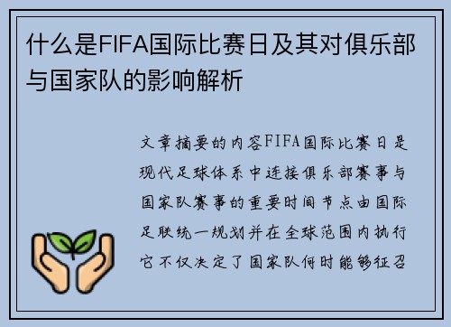 什么是FIFA国际比赛日及其对俱乐部与国家队的影响解析
