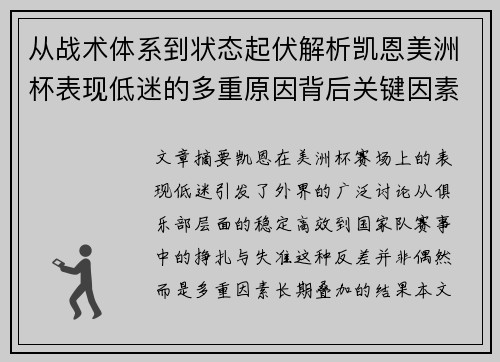 从战术体系到状态起伏解析凯恩美洲杯表现低迷的多重原因背后关键因素