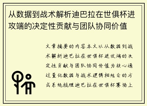 从数据到战术解析迪巴拉在世俱杯进攻端的决定性贡献与团队协同价值