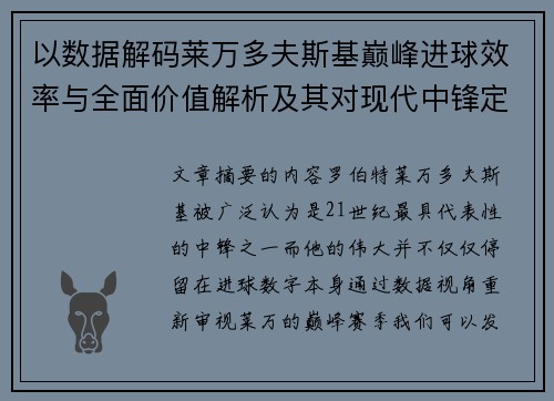 以数据解码莱万多夫斯基巅峰进球效率与全面价值解析及其对现代中锋定义影响