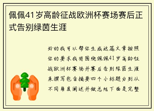 佩佩41岁高龄征战欧洲杯赛场赛后正式告别绿茵生涯