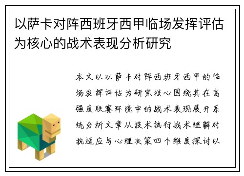 以萨卡对阵西班牙西甲临场发挥评估为核心的战术表现分析研究