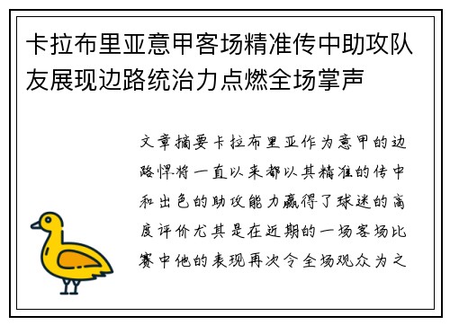 卡拉布里亚意甲客场精准传中助攻队友展现边路统治力点燃全场掌声