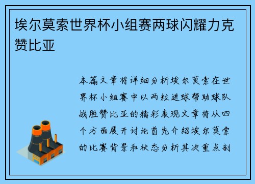 埃尔莫索世界杯小组赛两球闪耀力克赞比亚