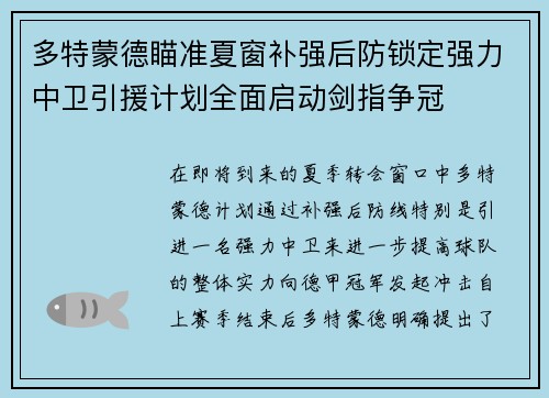 多特蒙德瞄准夏窗补强后防锁定强力中卫引援计划全面启动剑指争冠