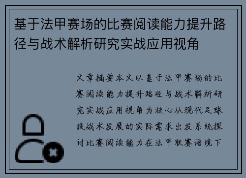 基于法甲赛场的比赛阅读能力提升路径与战术解析研究实战应用视角