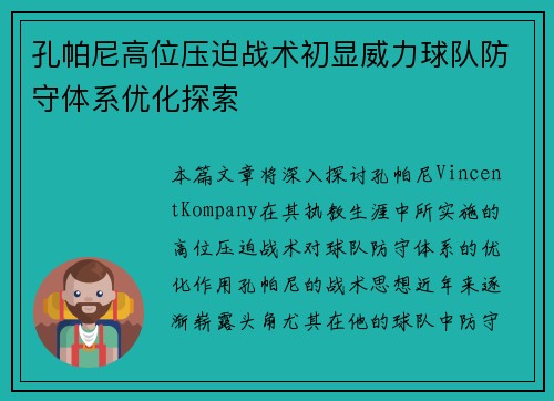 孔帕尼高位压迫战术初显威力球队防守体系优化探索