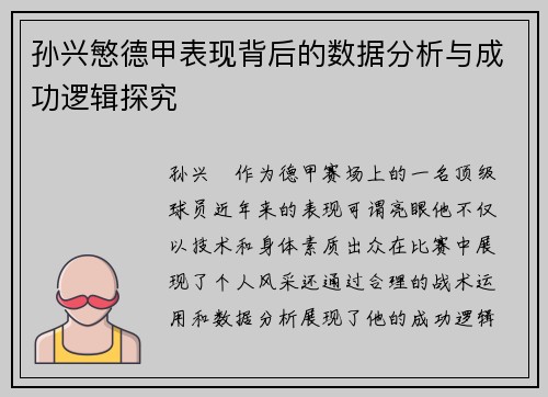 孙兴慜德甲表现背后的数据分析与成功逻辑探究