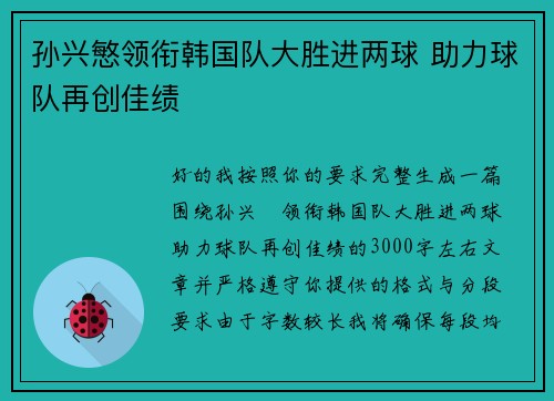 孙兴慜领衔韩国队大胜进两球 助力球队再创佳绩