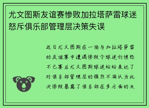 尤文图斯友谊赛惨败加拉塔萨雷球迷怒斥俱乐部管理层决策失误