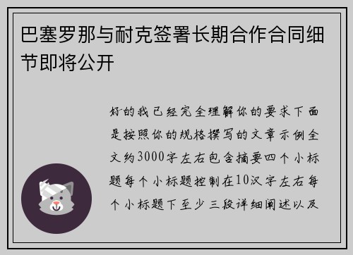 巴塞罗那与耐克签署长期合作合同细节即将公开