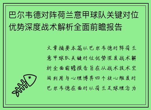 巴尔韦德对阵荷兰意甲球队关键对位优势深度战术解析全面前瞻报告