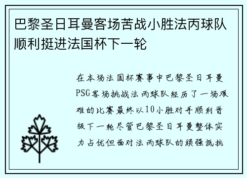 巴黎圣日耳曼客场苦战小胜法丙球队顺利挺进法国杯下一轮