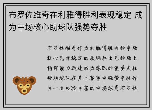 布罗佐维奇在利雅得胜利表现稳定 成为中场核心助球队强势夺胜