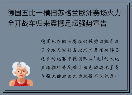德国五比一横扫苏格兰欧洲赛场火力全开战车归来震撼足坛强势宣告
