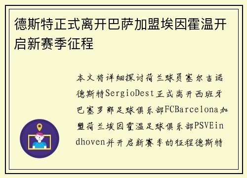 德斯特正式离开巴萨加盟埃因霍温开启新赛季征程