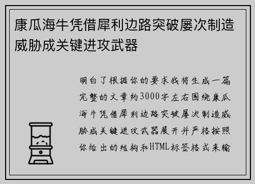 康瓜海牛凭借犀利边路突破屡次制造威胁成关键进攻武器