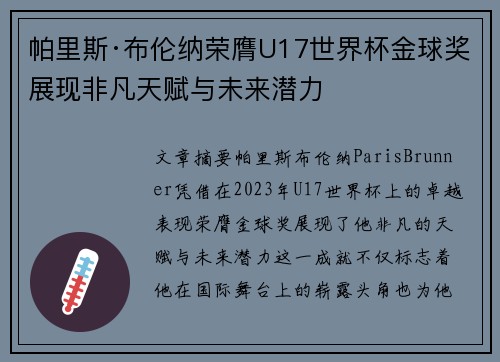 帕里斯·布伦纳荣膺U17世界杯金球奖展现非凡天赋与未来潜力