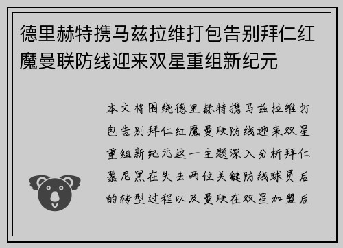 德里赫特携马兹拉维打包告别拜仁红魔曼联防线迎来双星重组新纪元