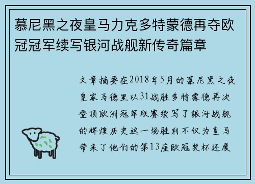 慕尼黑之夜皇马力克多特蒙德再夺欧冠冠军续写银河战舰新传奇篇章