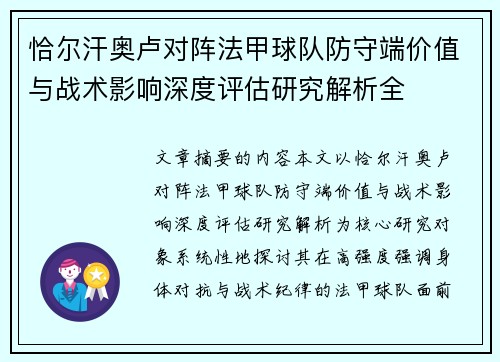 恰尔汗奥卢对阵法甲球队防守端价值与战术影响深度评估研究解析全