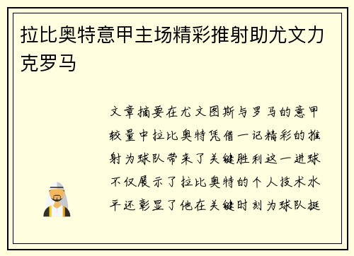 拉比奥特意甲主场精彩推射助尤文力克罗马