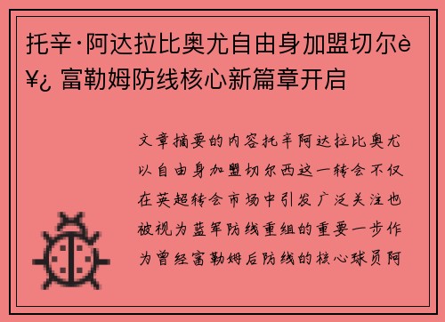 托辛·阿达拉比奥尤自由身加盟切尔西 富勒姆防线核心新篇章开启