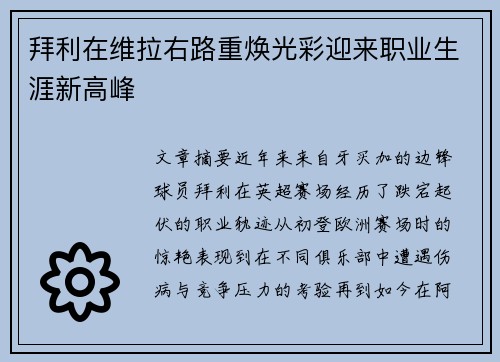 拜利在维拉右路重焕光彩迎来职业生涯新高峰