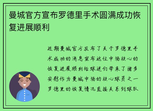 曼城官方宣布罗德里手术圆满成功恢复进展顺利