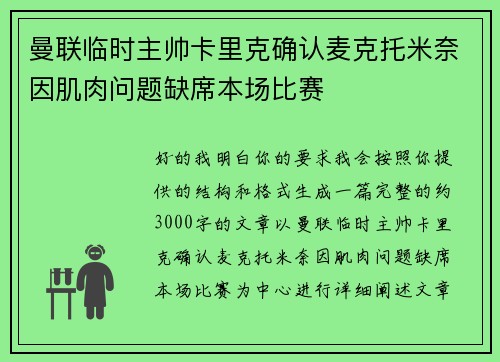 曼联临时主帅卡里克确认麦克托米奈因肌肉问题缺席本场比赛