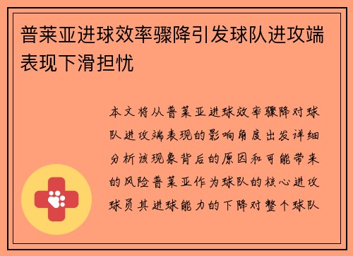 普莱亚进球效率骤降引发球队进攻端表现下滑担忧