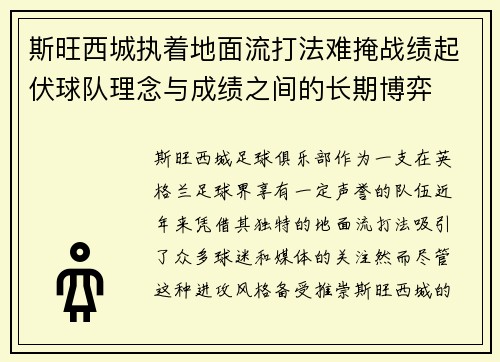斯旺西城执着地面流打法难掩战绩起伏球队理念与成绩之间的长期博弈