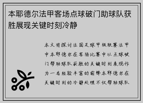 本耶德尔法甲客场点球破门助球队获胜展现关键时刻冷静