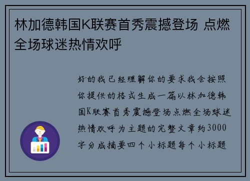 林加德韩国K联赛首秀震撼登场 点燃全场球迷热情欢呼