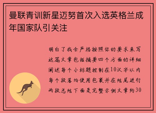 曼联青训新星迈努首次入选英格兰成年国家队引关注