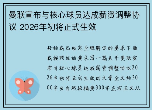 曼联宣布与核心球员达成薪资调整协议 2026年初将正式生效