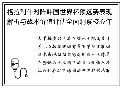 格拉利什对阵韩国世界杯预选赛表现解析与战术价值评估全面洞察核心作用