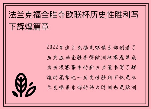法兰克福全胜夺欧联杯历史性胜利写下辉煌篇章