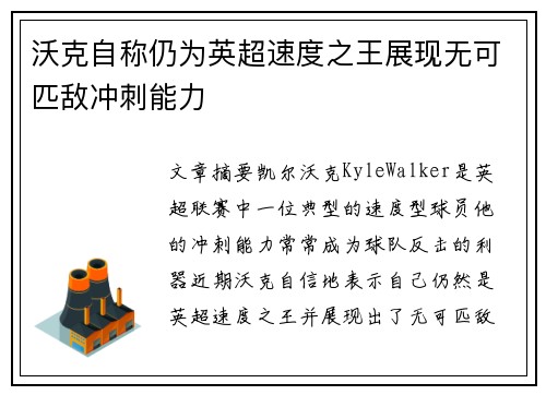 沃克自称仍为英超速度之王展现无可匹敌冲刺能力