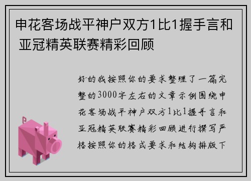 申花客场战平神户双方1比1握手言和 亚冠精英联赛精彩回顾
