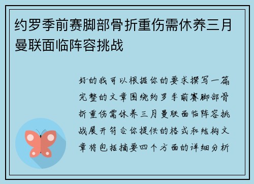 约罗季前赛脚部骨折重伤需休养三月曼联面临阵容挑战